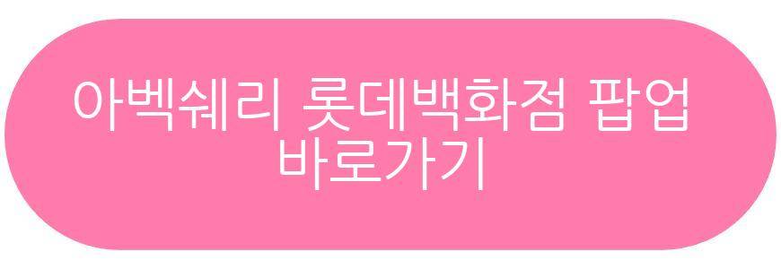 아벡쉐리 롯데백화점 본점 팝업