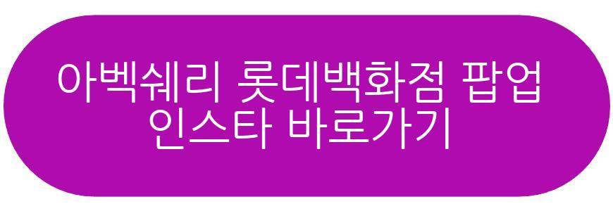 아벡쉐리 롯데백화점 본점 팝업