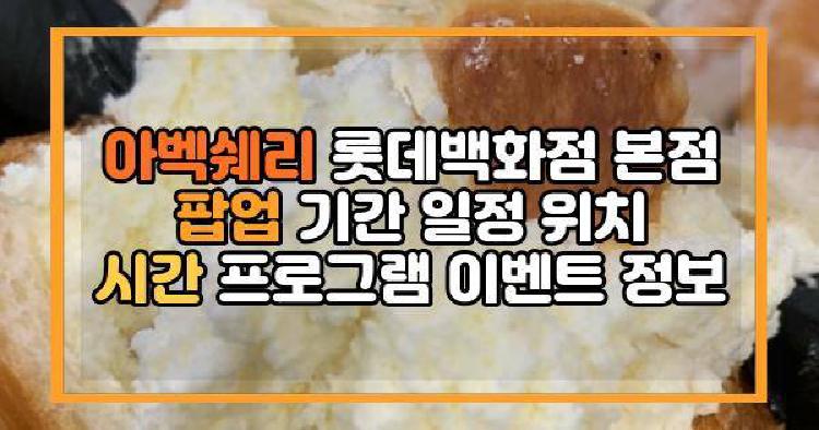 아벡쉐리 롯데백화점 본점 팝업