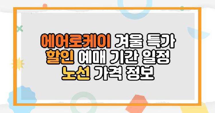 에어로케이 겨울 특가 할인