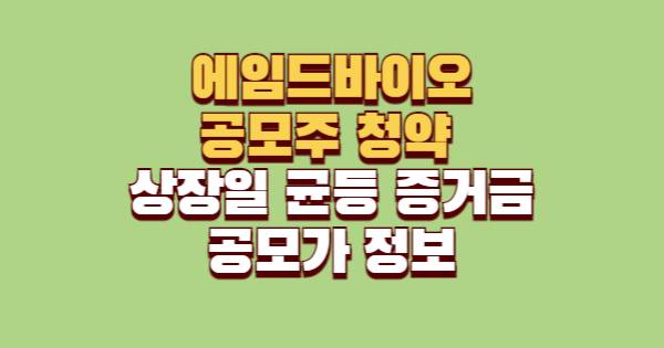에임드바이오 공모주