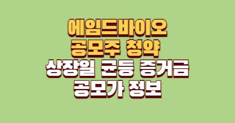 에임드바이오 공모주