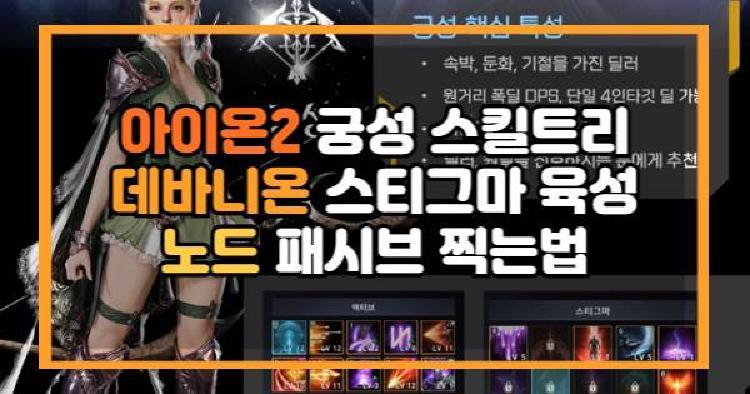 아이온2 궁성 스킬트리 데바니온 스티그마 육성 노드 패시브 찍는법