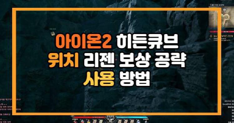 아이온2 히든큐브