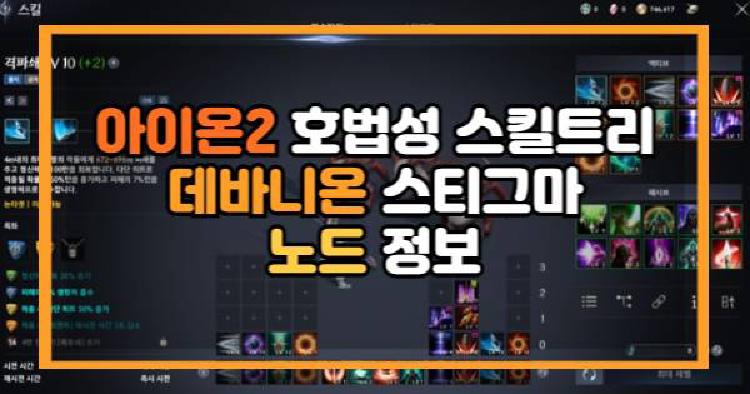 아이온2 호법성 스킬트리 데바니온 스티그마 노드 정보