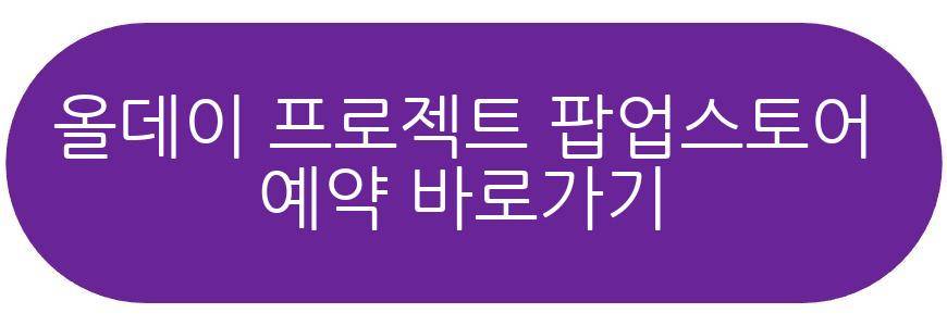 올데이 프로젝트 팝업스토어