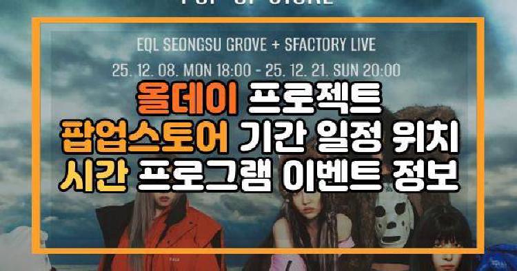 올데이 프로젝트 팝업스토어