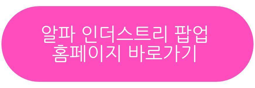 알파 인더스트리 팝업