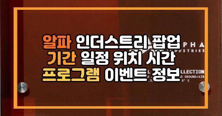 알파 인더스트리 팝업