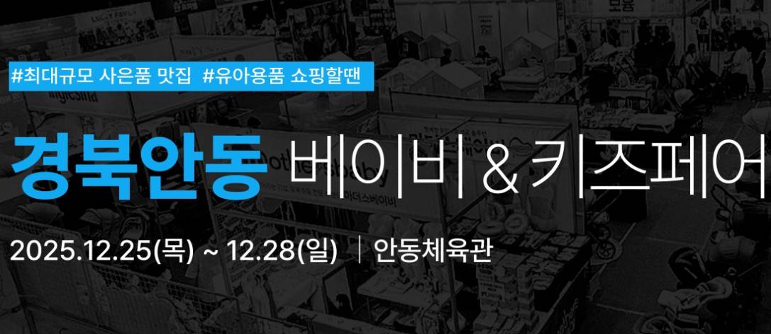 안동 유람 베이비키즈페어