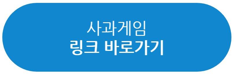 사과게임 링크