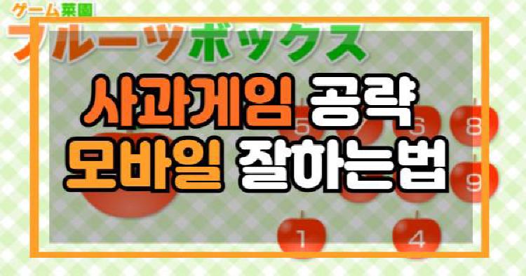 사과게임
