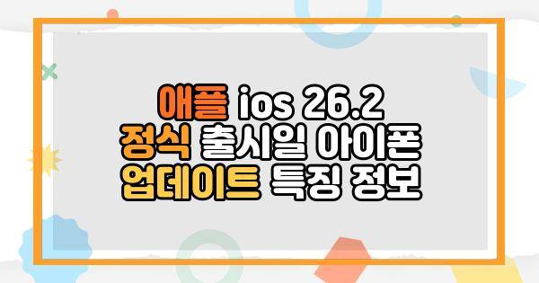 애플 Ios 262 정식 출시일 아이폰 업데이트 특징 정보 