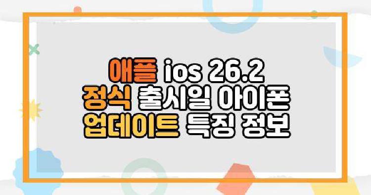 애플 ios 26.2