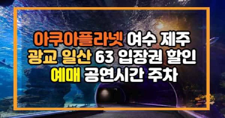 아쿠아플라넷