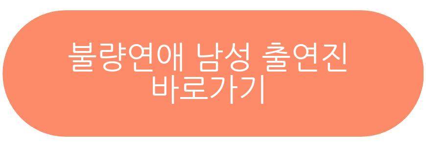 불량연애 여성 출연진