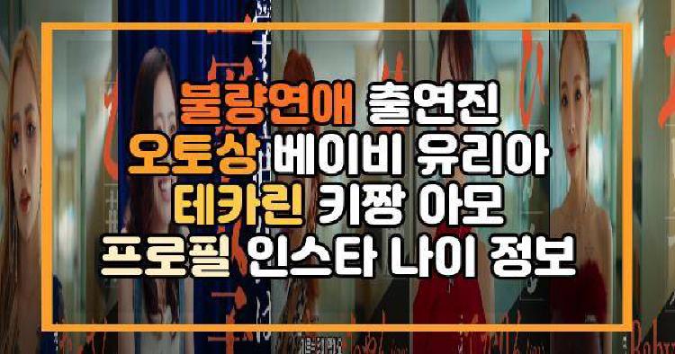 불량연애 여성 출연진