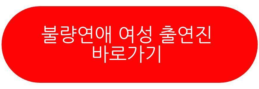 불량연애 남성 출연진