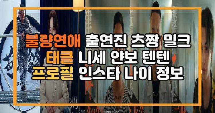 불량연애 남성 출연진