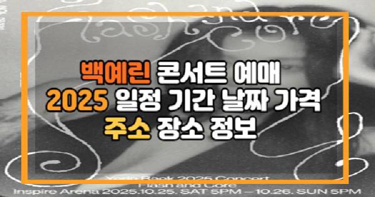 백예린 2025 콘서트