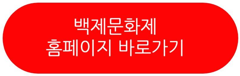 백제문화제