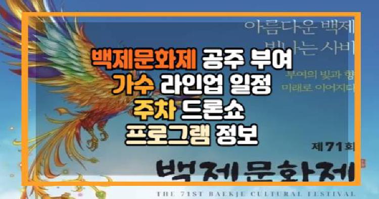 백제문화제