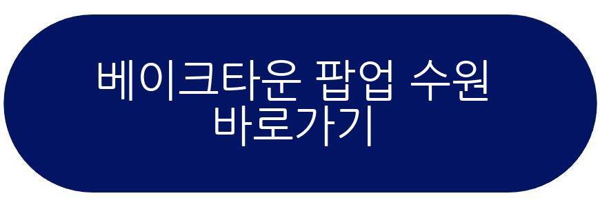 베이크타운 팝업 AK플라자 수원