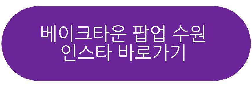베이크타운 팝업 AK플라자 수원