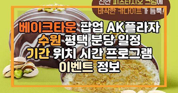 베이크타운 팝업 AK플라자 수원