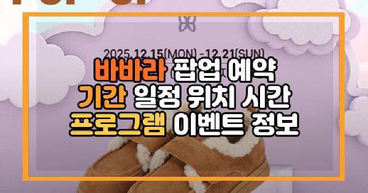 바바라 팝업
