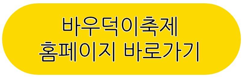 바우덕이축제