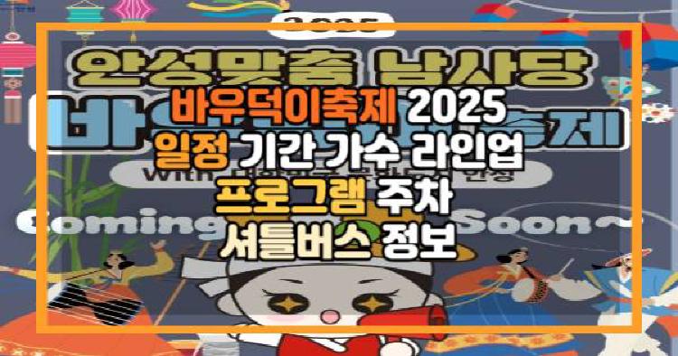 2025 바우덕이축제