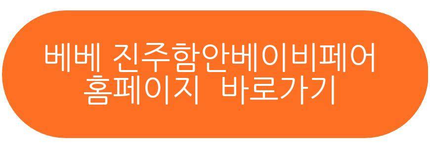 베베 진주함안베이비페어