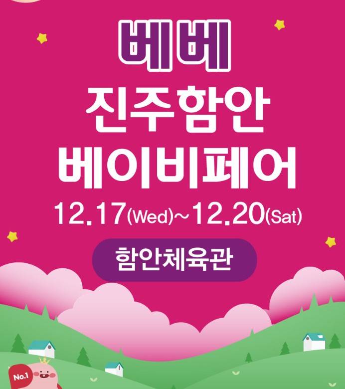 베베 진주함안베이비페어