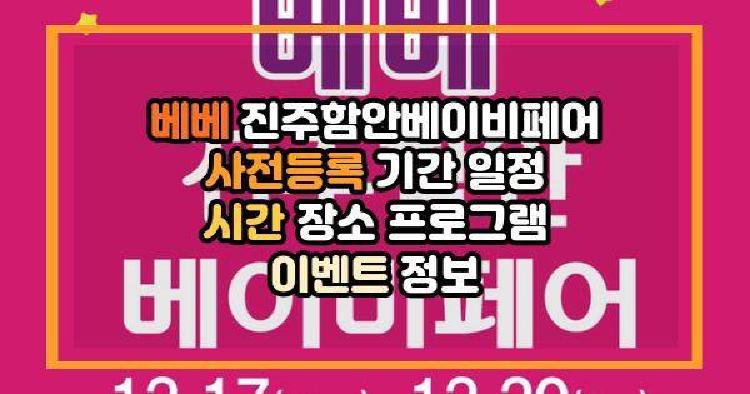 베베 진주함안베이비페어