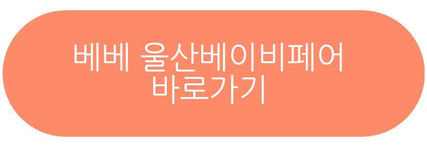 베베 울산베이비페어