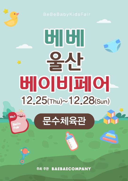 베베 울산베이비페어