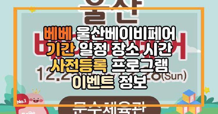 베베 울산베이비페어