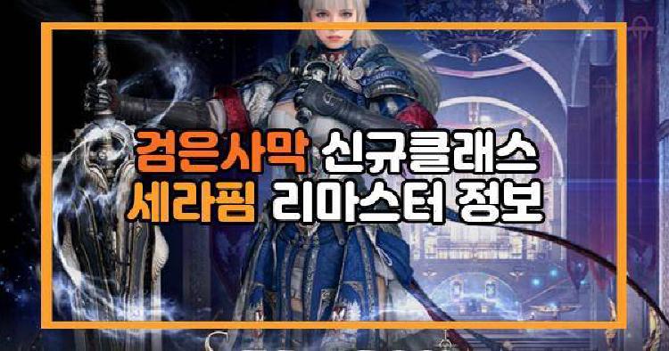검은사막 신규클래스 세라핌