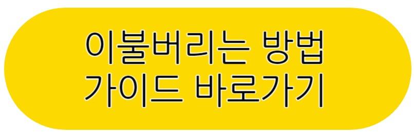 이불 버리는 방법