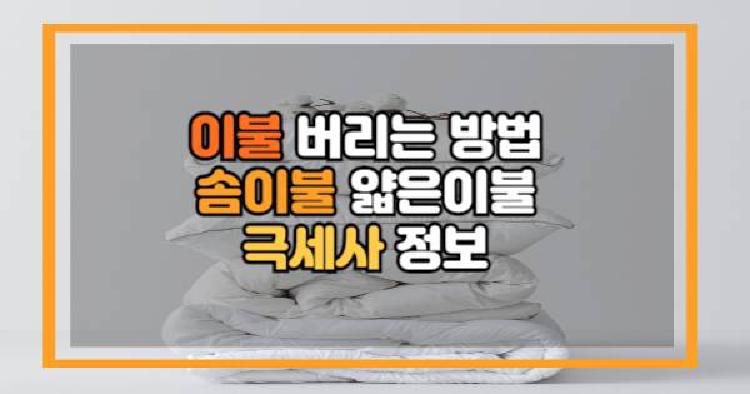 이불 버리는 방법