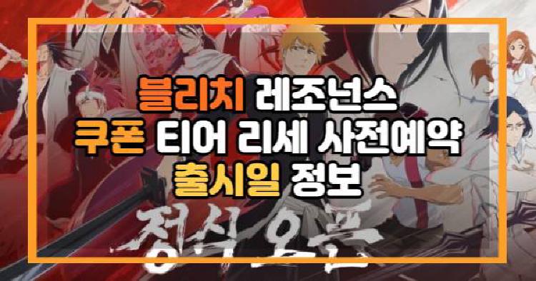 블리치 레조넌스
