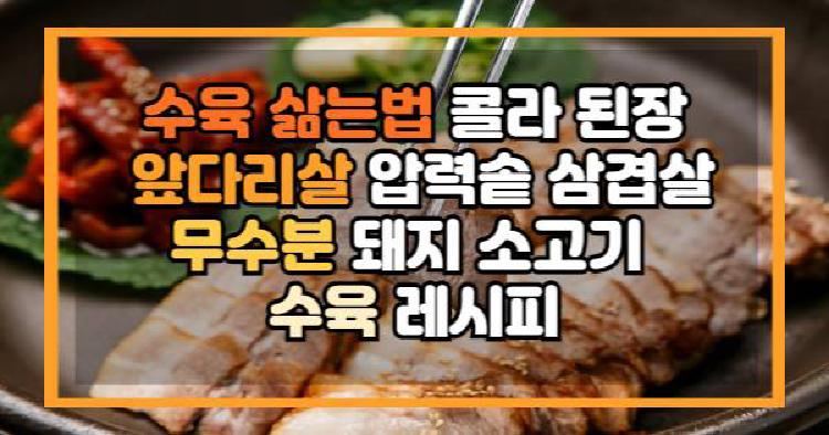 수육 삶는법