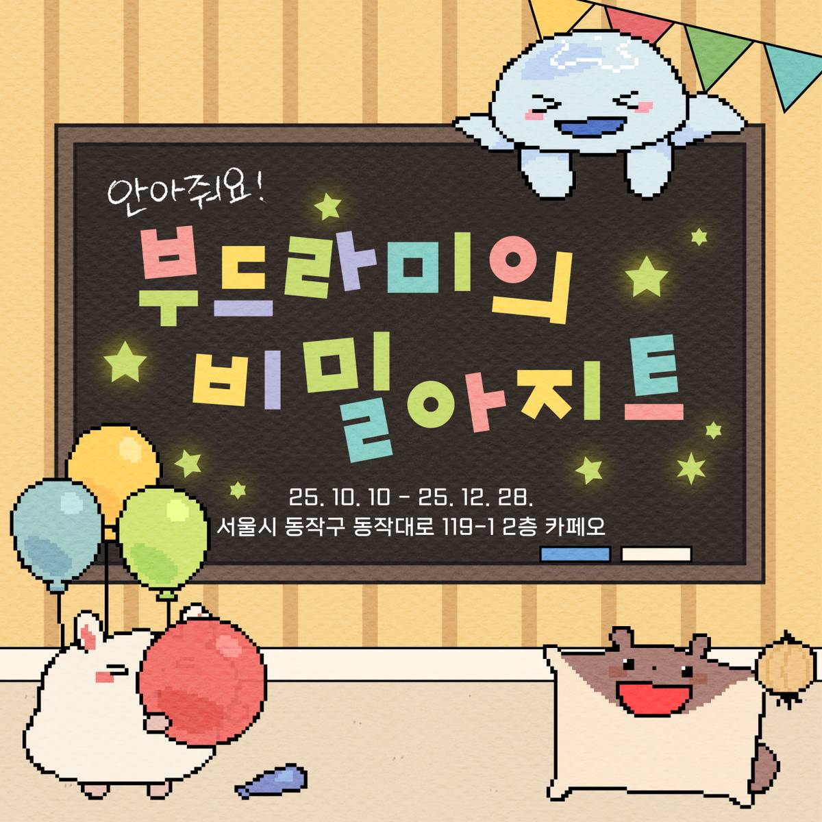 안아줘요 부드라미의 비밀 아지트 팝업