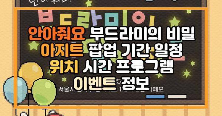 안아줘요 부드라미의 비밀 아지트 팝업