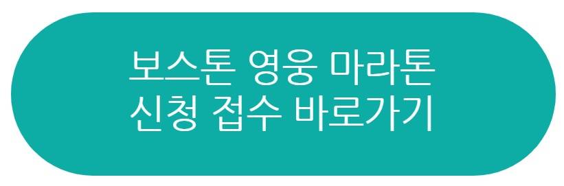 보스톤 영웅 마라톤