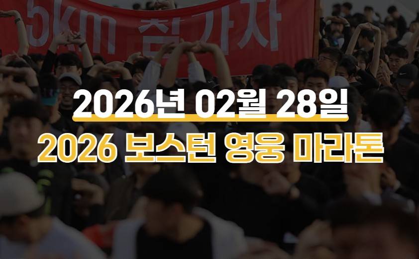 보스톤 영웅 마라톤