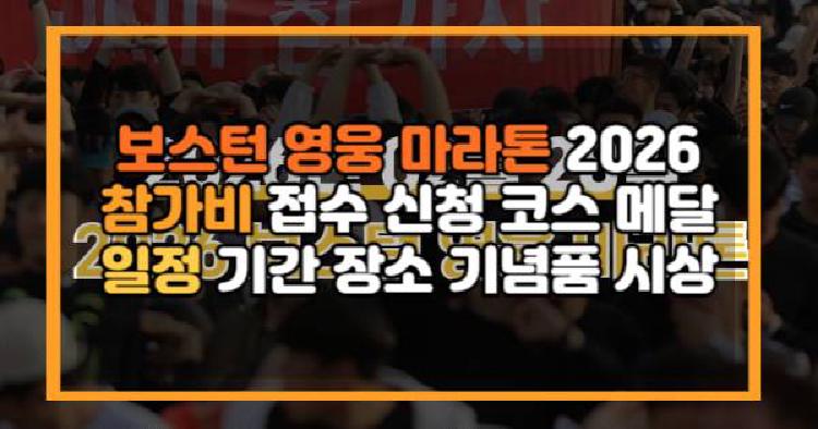 보스턴 영웅 마라톤