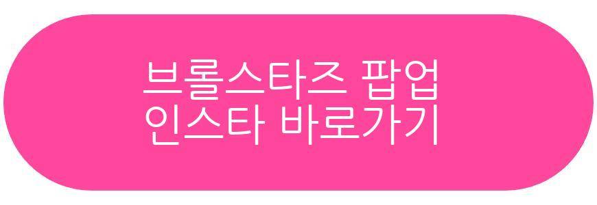 브롤스타즈 팝업 메리 브롤리마스 스타필드
