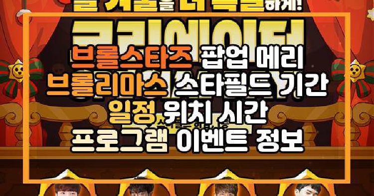 브롤스타즈 팝업 메리 브롤리마스 스타필드